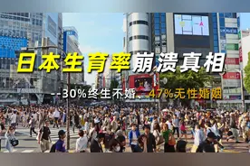 不搞计划生育，却30%终生不婚、47%无性婚姻，日本生育率崩溃真相视频封面