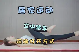 居家锻炼合集5：经典虐腹动作“空中自行车”