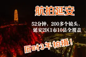 小伙携无人机拍遍延安13区县，52分钟《航拍延安》带你了解这座城