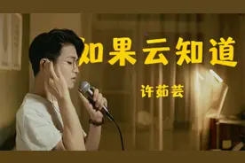 男声翻唱老情歌《如果云知道》，还是经典老歌耐听！