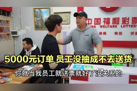 员工表姐下了5000元订单，彩票店老板让他送货，没有抽成不去？