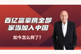 13年前，美籍百亿富豪压上全部家当加入中国国籍，如今怎么样了？视频封面