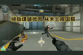 CF珍藏爆破地图，地堡 可惜从未上线国服，一定要看到最后视频封面