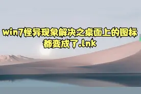 win7怪异现象解决之桌面上的图标都变成了.lnk