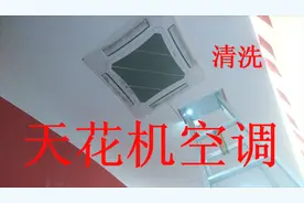 天花机空调拆机清洗方法，夏天到了空调也该洗澡了视频封面