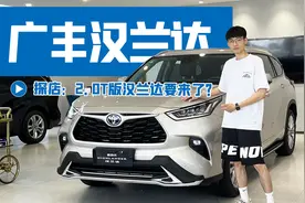 2.0T版汉兰达即将到来，你会选择混动还是纯燃油呢？