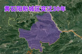 黄石阳新城区变迁30年(1984-2020),由黄冈划归咸宁，最终归入黄石