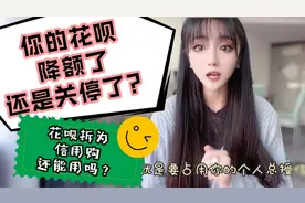 支付宝花呗拆分为信用购？你的花呗是降额了，还是关停了?视频封面