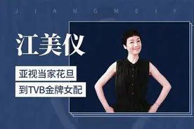 江美仪——从当红模特到实力演员视频封面
