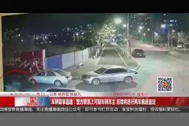 车辆肇事逃逸：警方联系上可疑车辆车主 后续将进行两车痕迹鉴定视频封面