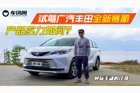 第四代汉兰达同款混动，产品实力究竟如何？试驾广汽丰田全新赛那视频封面