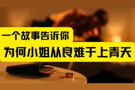 震惊！这个妓女为了从良竟然这样做......