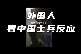 外国人看到中国士兵反应视频封面
