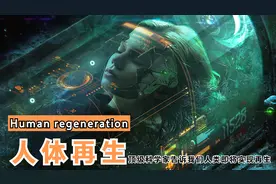顶级科学家发表称：人类在2050年之前可以实现再生