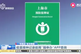 新功能上线啦!疫苗接种记录用“随申办”APP查询，一览信息更便捷
