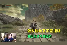 张大仙玩艾尔登法环，竟被云玩家气到退游视频封面