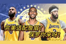 保罗或将加盟湖人！联手詹眉！保罗你来呀！