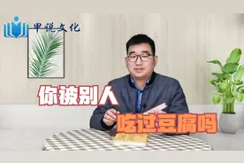 为什么将占别人便宜的行为称为是“吃豆腐”的两种说法，你知道吗
