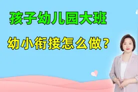 孩子幼儿园大班，幼小衔接怎么做？就用这套幼小衔接一日一练。视频封面