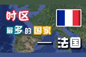 法国为什么是横跨时区最多的国家？而不是俄罗斯 | 法国海外领土