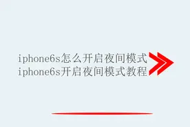 iphone6s怎么开启夜间模式 iphone6s开启夜间模式教程视频封面