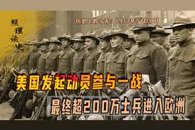 1917年5月18日，美国发起动员参与一战，最终超200万士兵进入欧洲