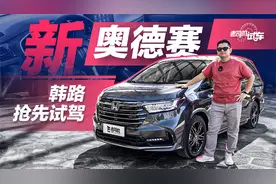韩路抢先试驾新奥德赛视频封面