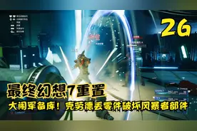 最终幻想7重置，大闹军备库！克劳德丢零件破坏风暴者部件（26）视频封面