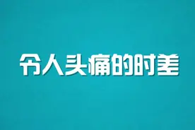 【科普】令人头痛的时差视频封面