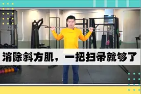 脖子粗肩背厚，利用一根棍子把斜方肌消下去，脖子细长肩膀平薄