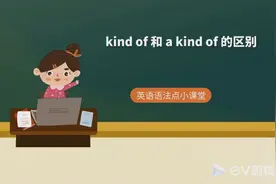 学到不止一点点！五分钟英语语法：kind of 和a kind of 的区别