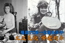 曼岛TT第一位女性赛车手，太过美貌，一场比赛后就被封杀视频封面