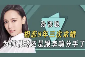 李响孙骁骁相恋8年三次求婚，艳羡不已的爱情，为何最终却分手视频封面