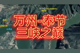 自驾游线路模拟，万州北站到奉节三峡之巅风景区，卫星地图看世界