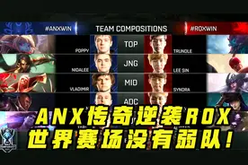 世界赛场没有真正的弱队！回顾ANX不畏强敌逆袭ROX视频封面