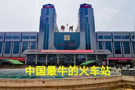 从郑州火车站乘火车去河南开封，票价12.5元，实拍进站上车全过程