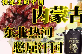 快递里的中国-内蒙古。东北热河，憋屈汗国。赤峰，通辽