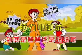 脑力测试：这人到底是小明的爸爸还是妈妈呢？我都快看晕了！视频封面