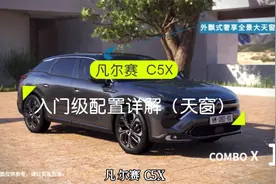 凡尔赛 C5X 入门级车型配置详解（天窗篇）声音差可静音勿喷