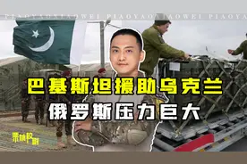 巴基斯坦援助乌克兰，背后和美国有关，俄方面临更大压力视频封面