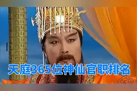 天庭365位神仙官职排名，玉皇大帝不在品阶之内，三清是一品大员