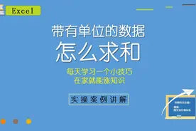 Excel带有单位的数据怎么求和？简单几步教会你，办公室日常必备