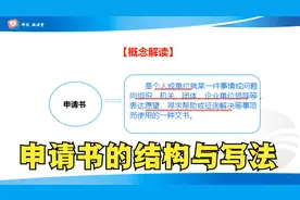 应用文写作，申请书的结构与写法知识点详讲