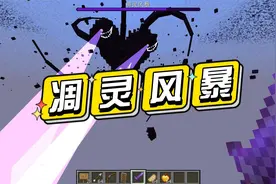 我的世界：凋灵风暴模组介绍