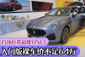 不配与保时捷Macan作比较？玛莎拉蒂最便宜SUV裸车价不到64万元