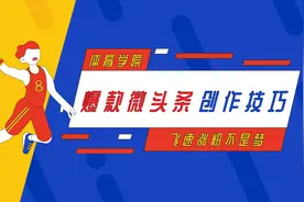 体育类爆款微头条创作技巧（上）视频封面