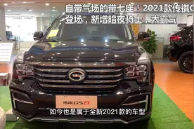 自带气场的带七座！2021款传祺GS8登场，新增暗夜骑士，太霸气视频封面