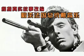根据真实故事改编，高智商顶级杀手，自制狙击枪暗杀法国总统
