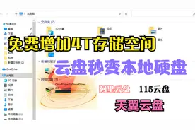 给你电脑增加4T免费的存储容量，阿里云盘秒变本地硬盘。视频封面