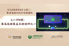 《大话集成电路》12-PN结：集成电路最基本的结构之一视频封面
